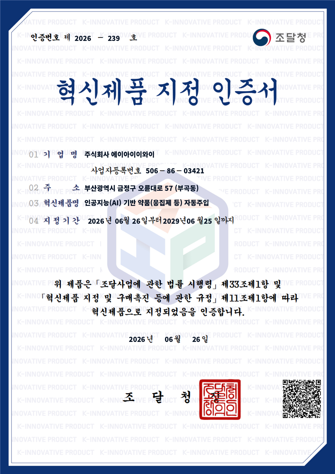 조달청 혁신제품 지정 인증서 제2026-239호