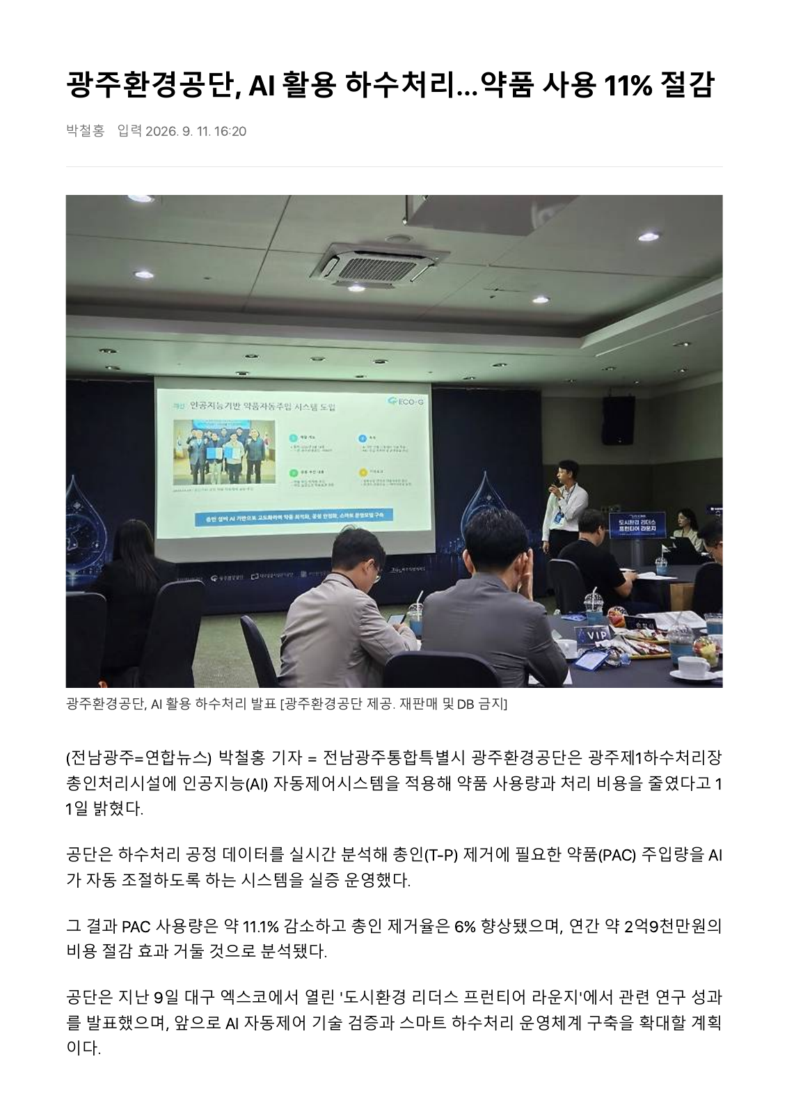 연합뉴스 광주 제1하수처리장 AI 자동제어 보도자료